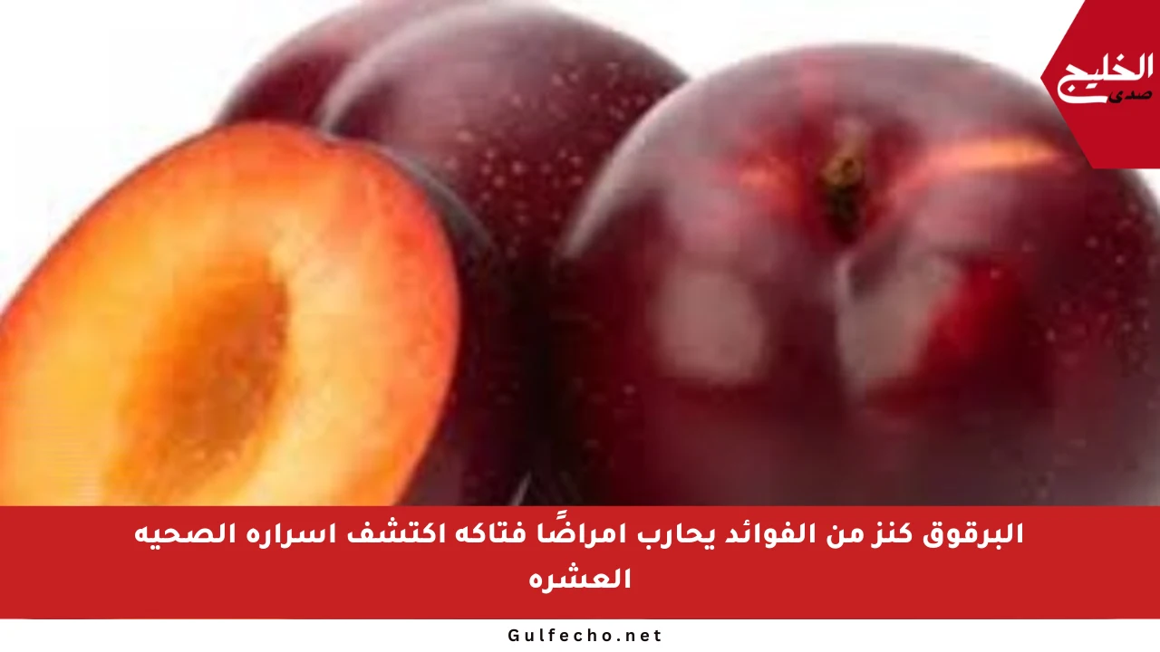 البرقوق كنز من الفوائد يحارب أمراضًا فتاكة اكتشف أسراره الصحية العشرة
